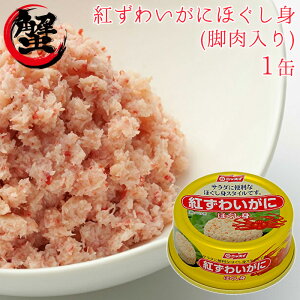 缶詰 紅ズワイガニ にほぐし身 脚肉入り 紅ずわいがにほぐし身 1缶 ニッスイ 蟹 缶づめ 缶詰め お返し おつまみ ご挨拶 挨拶品 ご進物 手土産 お年賀 内祝 景品 ギフト