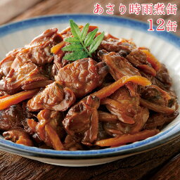 缶詰 あさり 時雨煮 セット 12缶 あさり時雨煮缶 12缶セット 缶詰め 缶づめ おつまみ あて 詰め合わせ ご挨拶 お年賀 ご進物 ギフトセット 景品 内祝 ギフト 非常食 常備菜 副菜 一品料理 災害 便利 おいしい