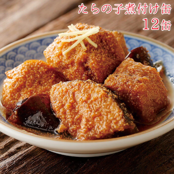 缶詰 タラの子 煮付け たらの子煮付け缶 セット 12缶 たらの子 12缶セット 缶詰め 缶づめ おつまみ あて 詰め合わせ ご挨拶 お年賀 ご進物 ギフトセット 景品 内祝 ギフト 非常食 常備菜 副菜 一品料理 災害 便利 おいしい