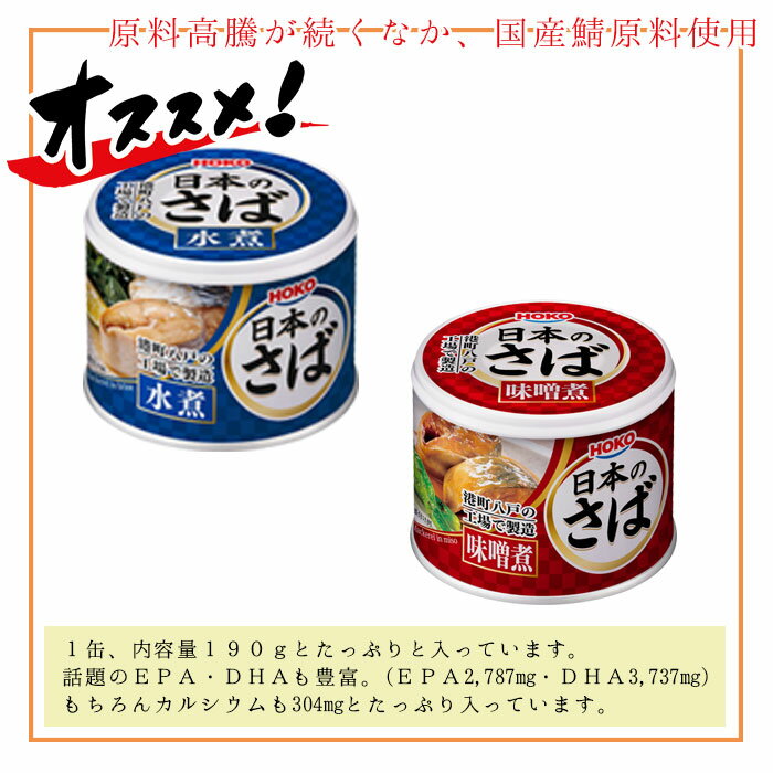 HOKO 宝幸 日本のさば 缶詰 魚 防災 鯖缶 水煮＆味噌煮 各6缶 12缶 セット サバ缶 12缶セット 鯖 さば サバ 味付け 缶詰め 缶づめ 一品料理 非常食 おつまみ 災害 おいしい 便利 おかず 副菜 ギフトセット 3