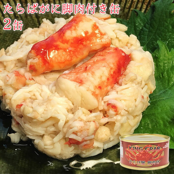 カニ 缶 セット 2缶 缶詰 2缶セット たらばがに 脚肉付き缶 かに 缶詰め 高級 蟹 海鮮 あて おつまみ お返し 非常食　保存食 つまみ ご挨拶 一品料理 手土産 挨拶品 景品 便利 おいしい ギフトのサムネイル
