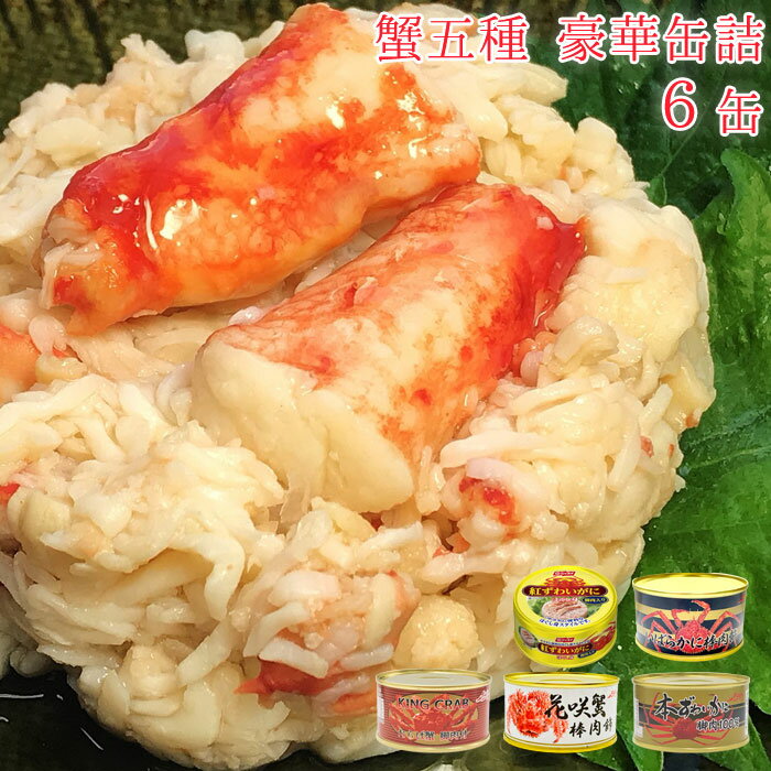 カニ 缶 セット かに缶 蟹5種 豪華缶詰 6缶セット 缶詰 蟹 詰め合わせ 脚肉 缶詰め かに ずわいがに たらばがに 紅ずわい蟹 いばら蟹 花咲き蟹 おいしい ほぐし身 海鮮 高級 挨拶品 ご挨拶 お返し 手土産 景品 ギフト 非常食 災害