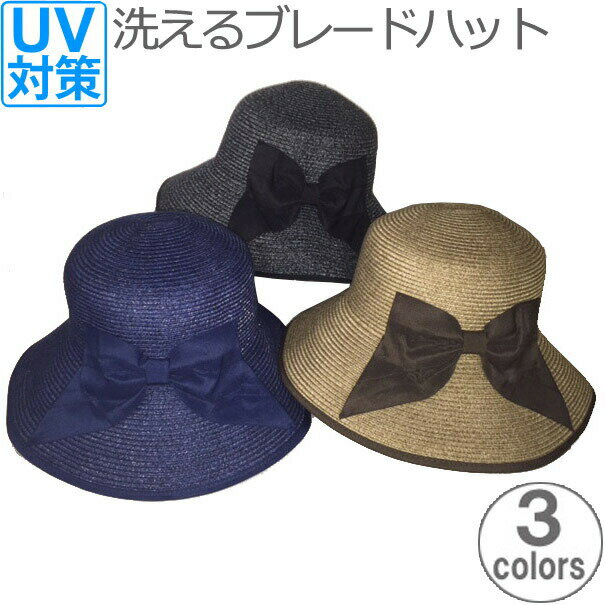 帽子 レディース uv 洗える ブレード ハット 細リボン 帽子 女性用 17816400 紫外線対策 熱中症対策