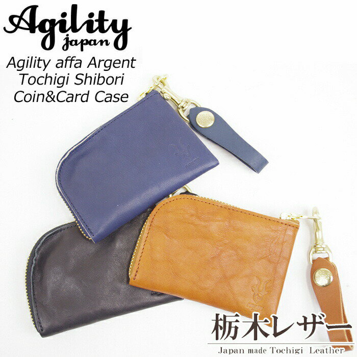 財布 小銭入れ 革 栃木レザー コインケース 栃木しぼり アジリティ AGILITY アファ アルジャン 0980 レザー 牛革 カードケース 日本製 軽量 メンズ レディース