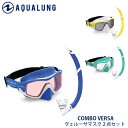 シュノーケル マスク セット 2点セット ゴーグル スノーケルセット AQUALUNG アクアラング VERSA COMBO ヴェルーサマスク メンズ レディース 大人 スノーケル シュノーケルセット マリンスポーツ リゾート 海 川 旅行 ビーチ スキンダイビング 素潜り