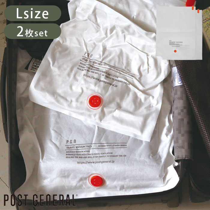 圧縮袋 衣類 収納 旅行 圧縮 袋 LL 2枚セット ポストジェネラル POST GENERAL TRAVEL VACUUM PACK BWH -PACK2- ...