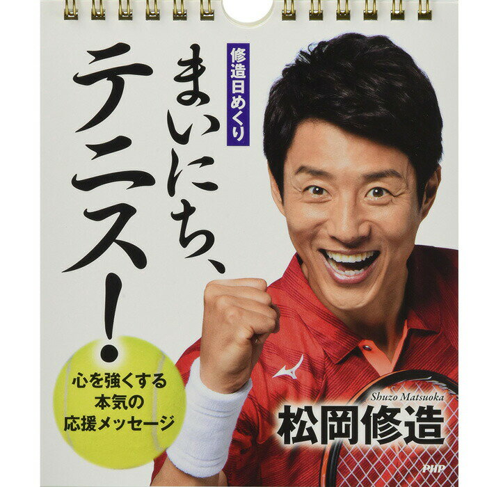 カレンダー 壁掛け 日めくり 松岡 修造 まいにち テニス 心を強くする本気の応援メッセージ 日めくりカレンダー リビング 玄関 トイレ オフィス 子ども部屋 事務所 PHP研究所 3個同時購入で 送料無料のサムネイル