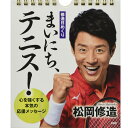 商品詳細商品説明修造日めくり まいにち、テニス！リビング、玄関、トイレ、オフィス、子ども部屋、事務所に日めくりカレンダー心を強くする本気の応援メッセージ 「人生にとって大切なことは全部、テニスが教えてくれた」。松岡修造が最も情熱を傾ける「テニス」を通じて本気で応援する日めくり！ ★特別付録「修造直筆シール」付き！ 「テニスは僕に、本気になることの素晴らしさ。自分の限界に挑戦し、それを乗り越えることの楽しさを教えてくれました」。自分用に、プレゼント、贈り物、ギフトにも!!サイズ仕　様5変型判、 38ページ注意事項※商品撮影にはデジタルカメラを使用しております。色彩再現には最善を尽しておりますが、お使いのモニタ環境によって多少異なる場合があります。※掲載商品と実際の商品とは、色・柄の出方が多少異なる場合があります。JAN:9784569836591