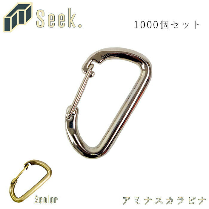 カラビナ キーホルダー おしゃれ 1000個 セット 53mm アミナスカラビナ ゴールド/シルバー パーツ アクセサリー 金具 キーリング キーケース 鍵 アウトドア キャンプ トレッキング 釣り 送料無料