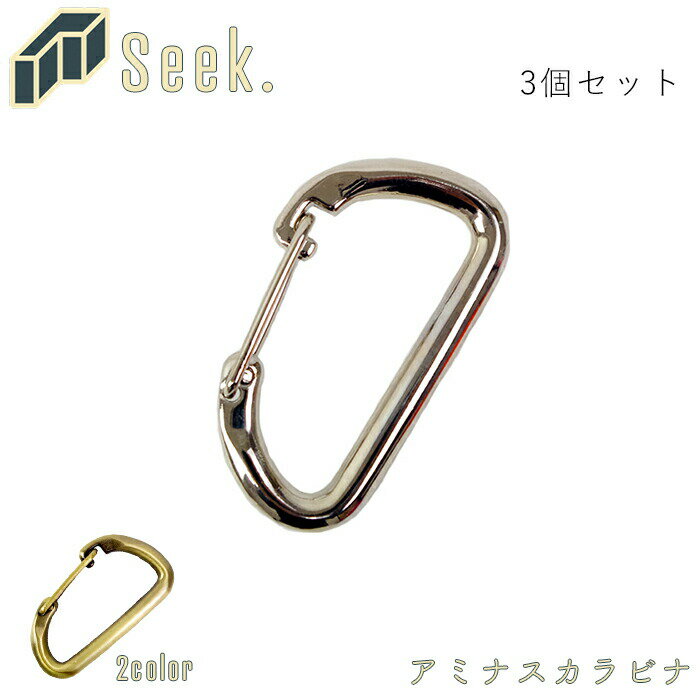 カラビナ キーホルダー おしゃれ 3個 セット 53mm アミナスカラビナ ゴールド シルバー パーツ アクセサリー 金具 キーリング キーケース 鍵 アウトドア キャンプ トレッキング 釣り