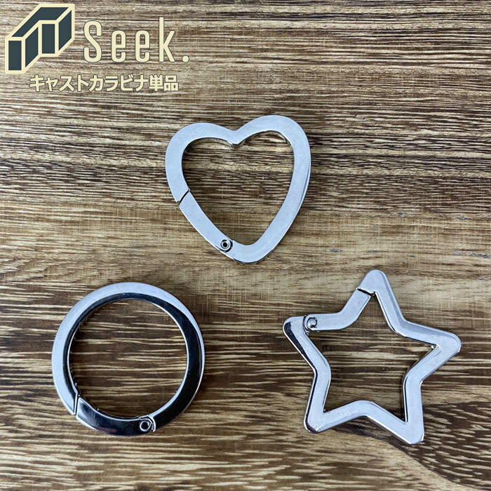 カラビナ キーホルダー おしゃれ キャストカラビナ 小 1個 シルバー アクセサリーパーツ 丸 ハート ス..