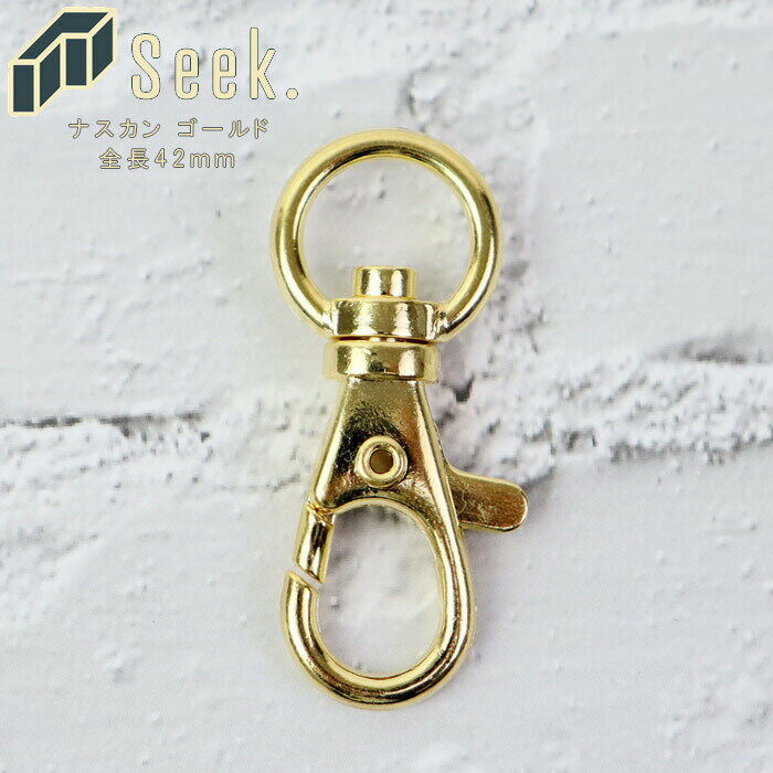 ナスカン ゴールド 42mm 1個 キーホルダー 本金メッキ 単品 回転 キーリング 金具 パーツ 部品 鍵 アクセサリーパーツ メタルパーツ 金属 ストラップ...
