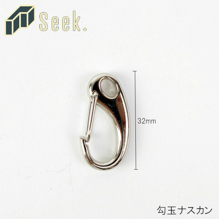 ナスカン キーホルダー 32mm 勾玉 勾玉ナスカン シルバー ニッケル おしゃれ アクセサリーパーツ パーツ 部品 金具 キーリング アクセサリー 鍵