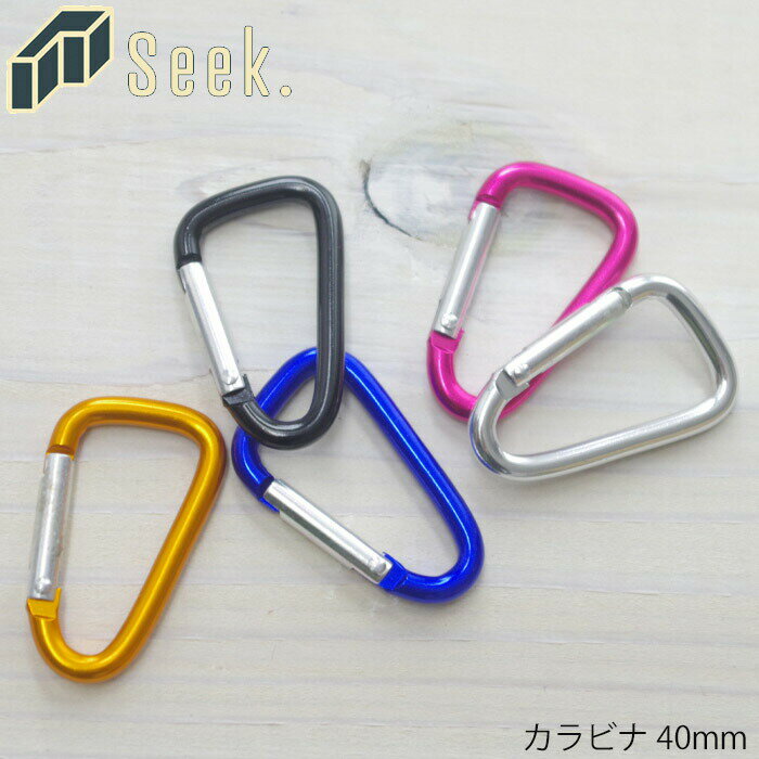 樂天商城 - カラビナ おしゃれ キーホルダー 40mm アルミ 全5色 アルミカラビナ 金具 パーツ アウトドア キャンプ 釣り キーリング アクセサリー 鍵