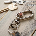 キーホルダー 革 おしゃれ カラビナ 回転 楕円型 メンズ レディース 全4色 CH09K 鍵 レザー キーケース キーリング 通勤 通学