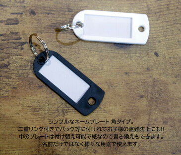 メール便 ネームプレート キーホルダー 角 名札 ストラップ アクセサリー リング メンズ レディース キッズ ブラック ホワイト 二重リング 女の子 男の子 子供 通学 通園 小学生 防犯