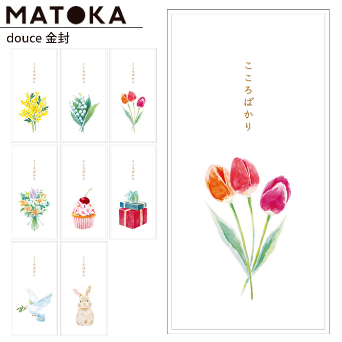 ポチ袋 かわいい 金封 ぽち袋 おしゃれ 祝儀袋 金封袋 こころばかり DOUCE LONG ENVELOPE ドゥース 感謝 ぽち 袋 お年玉袋 お見舞い お...