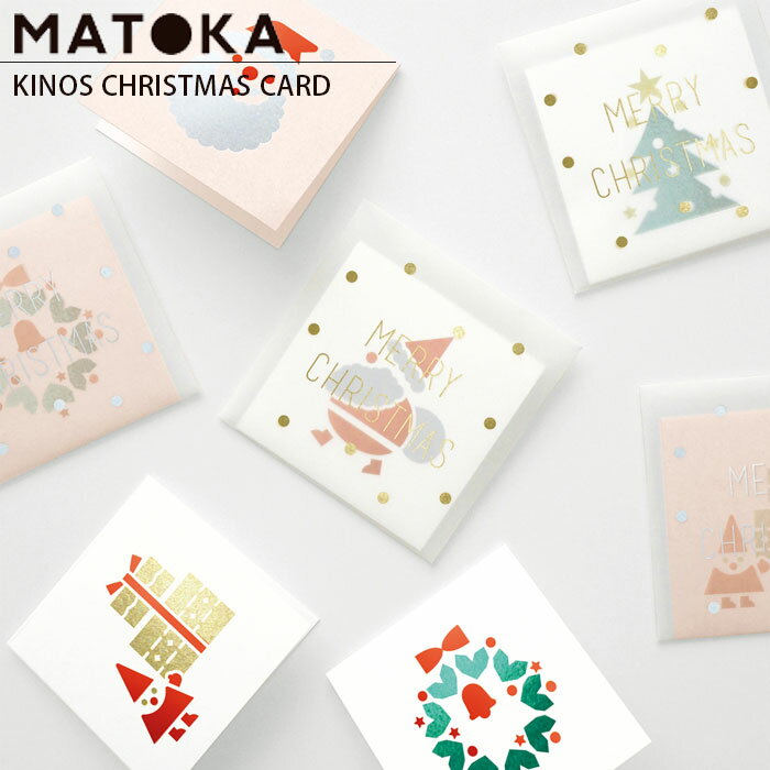 クリスマスカード メッセージカード グリーティングカード Xmasカード KINOS CHRISTMAS CARD キノス かわいい Xmas サンタさん サンタクロース クリスマスツリー 雪だるま トナカイ カード 贈り物 クリスマスプレゼント クリアパッケージ メール便