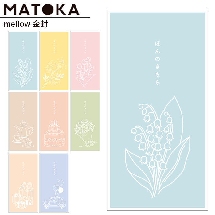 ポチ袋 お年玉 かわいい 金封 ぽち袋 おしゃれ 祝儀袋 金封袋 ほんのきもち MELLOW LONG ENVELOPE メロー 感謝 ぽち 袋 ぷち袋 お年玉...