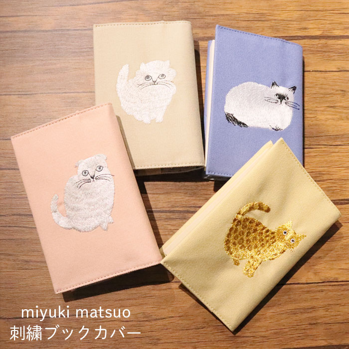 ブックカバー 文庫 布 猫 松尾ミユキ 刺繍ブックカバー MATOKA マトカ 文庫サイズ かわいい 動物 ネコ フラワー シンプル おしゃれ 大人 花 人気 ...