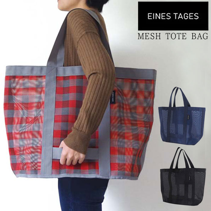 トートバッグ 大きめ メッシュバッグ 大容量 メッシュトートバッグ メンズ レディース EINES TAGES 手提げバッグ 大判 メッシュ レジャーバッグ 黒 紺 グレー 赤 ショッピングバッグ アウトドア 遠足 スポーツバッグ 運動会 旅行 海 ヨガ ジム
