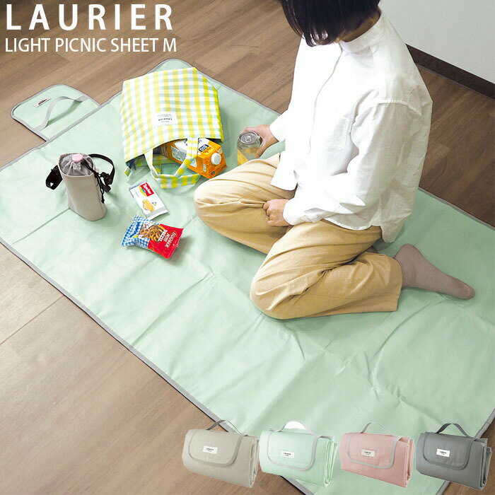 LAURIER LIGHT PICNIC SHEET (M) 軽量でコンパクトに折りたためる、ニュアンスカラーのピクニックシート。大人が2〜3人で座れるサイズ。クッション性があるのでおしりが痛くなりにくく、表生地はパリッとしたポリエチレン素...