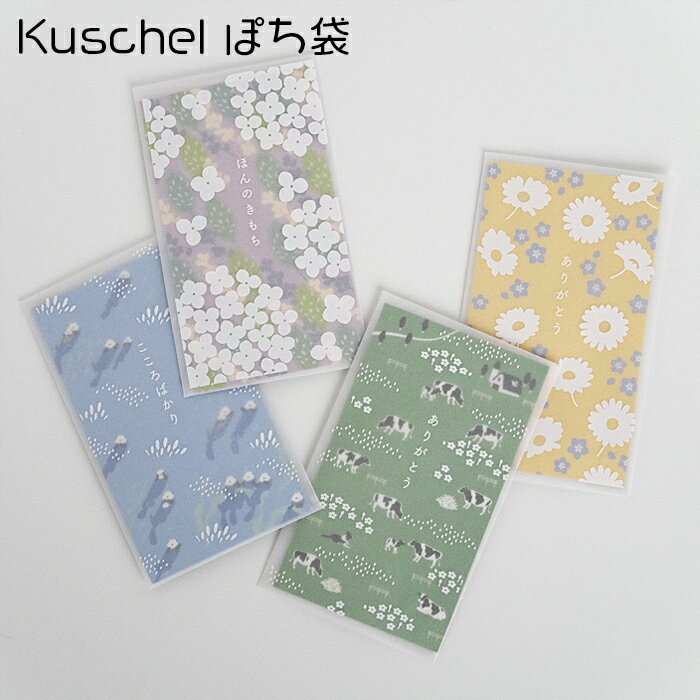 お年玉 ポチ袋 かわいい 封筒 金封 お正月 kuschel クシェル MATOKA マトカ お祝い 誕生日 お車代 結婚 ありがとう こころばかり ほんのきも...