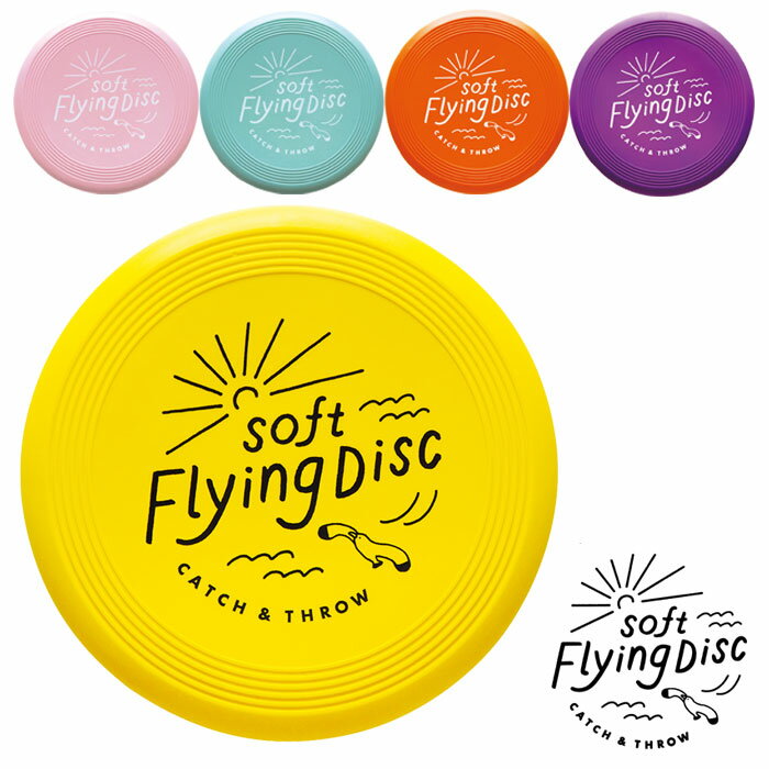 フライングディスク ソフト フリスビー SOFT FLYING DISC 柔らかい パステルカラー キッズ 子供 おしゃれ かわいい アウトドア おもちゃ キャンプ ピクニック 行楽 外遊び 犬 ペット 運動 公園 仲間 家族 友達 安全 メール便