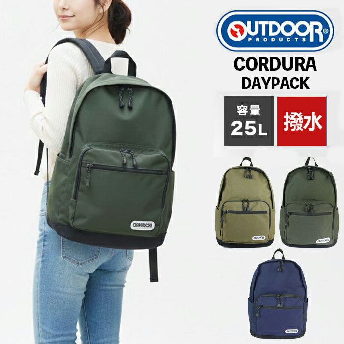 樂天商城 - リュック 通学 アウトドア メンズ レディース リュックサック アウトドアプロダクツ OUTDOOR PRODUCTS バックパック 大容量 ベーシック デイパック 25L コーデュラ ナイロン A4収納 PC収納 スポーツ スクール 鞄 カバン 中学生