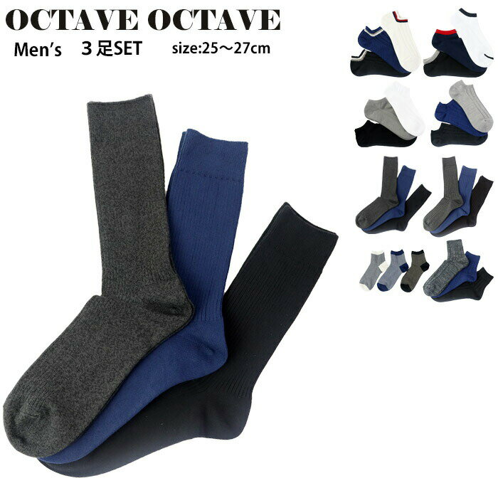 メール便 靴下 メンズ セット 3足セット OCTAVE OCTAV 25-27cm ソックス 3足組 ショートソックス くるぶしソックス スニーカーソックス クォーターソックス アンクルソックス クルーソックス カジュアル おしゃれ 冬 あたたかい あったか ボーダー 無地 送料無料