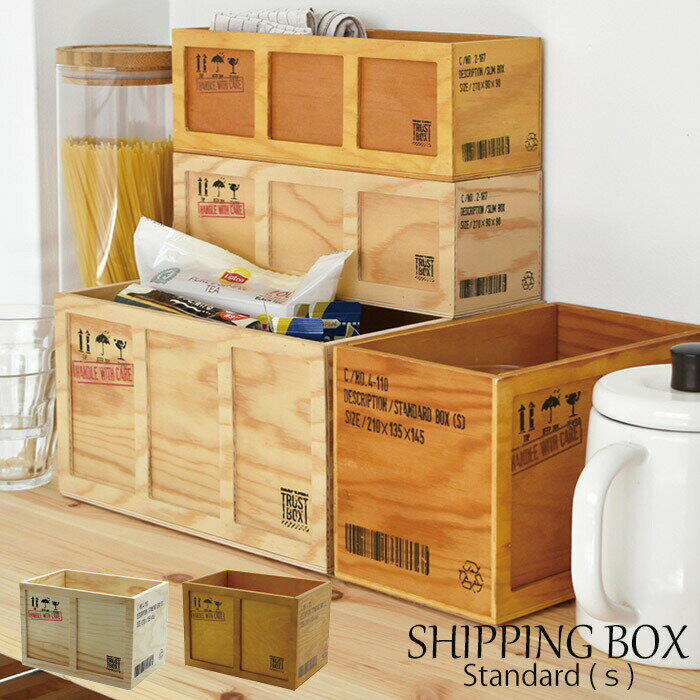 コンテナボックス おしゃれ ウッドボックス S コンテナ 木製 SHIPPING BOX シッピングボックス スタンダード ブラウン ナチュラル A081 シンプル ウッド ボックス 小物整理 ケース おもちゃ箱 リビング キッチン