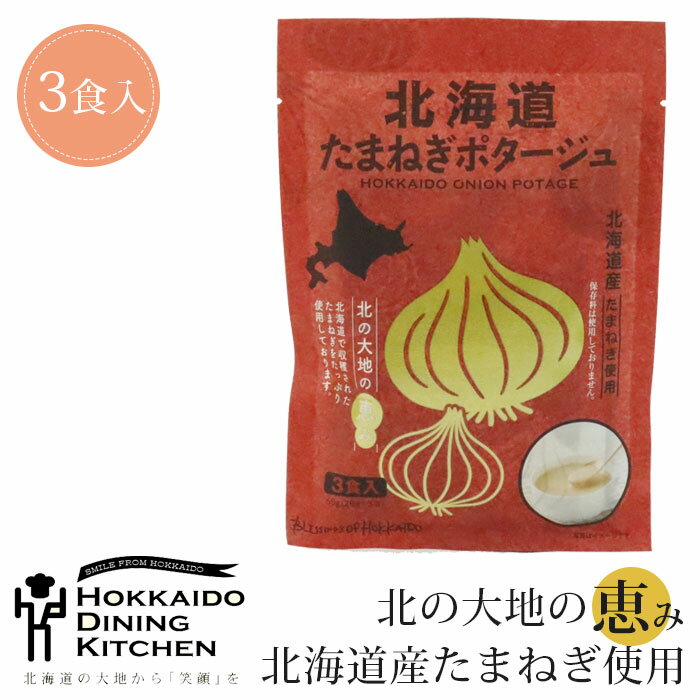 楽天monologポタージュ スープ 袋 たまねぎポタージュ 北海道 20g×3食入 たまねぎ ポタージュスープ 玉ねぎ 玉葱 北海道ダイニングキッチン スープ 保存食 非常食 野菜 おいしい 即席 パウダー ギフト プチギフト