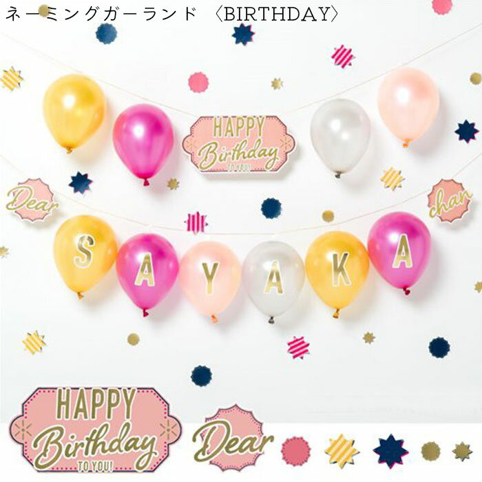  NAMING GARLAND ͡ߥ󥰥 Х롼 ե٥å  ǥ졼󥭥å 襤 ϥåԡ...