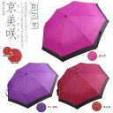 折りたたみ 傘 軽量 丈夫 レディース 折りたたみ傘 雨傘 雨に濡れると柄が浮き出る 和風傘 和傘 花柄 京美咲 JK40 カサ かさ レイングッズ 梅雨 雨具...