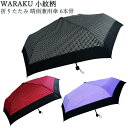 傘 レディース 折りたたみ 晴雨兼用 雨傘 折りたたみ傘 6本骨 親骨 50cm WARAKU 小紋柄 JK102 UVカット おしゃれ カサ かさ アンブレラ...