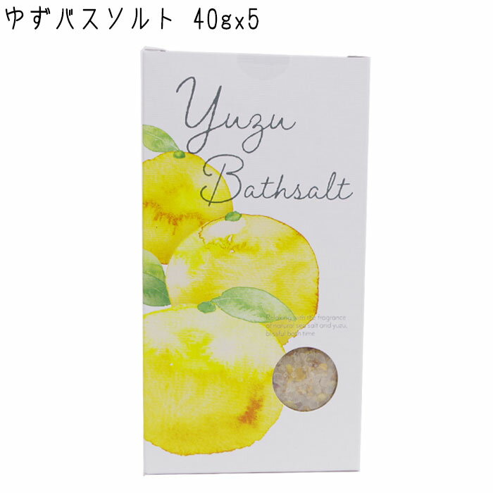 入浴剤 40gx5包入り ゆずバスソルト 浴用化粧料 ゆず 海塩 ソルト 松田医薬品 リラックス バスタイム プレゼント ギフト 母の日