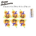 ハロウィン クリップ フェルト パンプキンクリップ HB32191 かぼちゃ 木製 ハロウィングッズ おもちゃ Halloween ハロウィーン キッズ 子供 店舗 飾り付け リボン留め 留め具 紙留め 紐止め メール便 送料無料