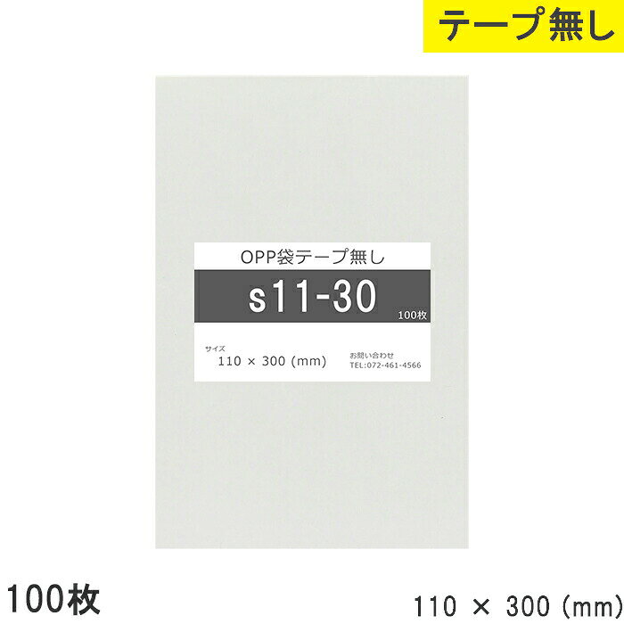 Rakuten - opp袋 テープなし テープ無し 110mm 300mm S11-30 100枚 OPPフィルム 透明OPP袋 日本製 国産 透明 つやあり 110×300 厚さ 0.03mm 横 110mm 縦 300mm 小袋 透明袋 小分け 製品 仕上げ 店舗 物流 資材 アクセサリー