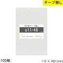 opp袋 テープなし テープ無し 110mm 460mm S11-46 100枚 テープ無し OPPフィルム 日本製 透明 つやあり 110×460 厚さ 0.03mm 横 110mm 縦 460mm 小袋 透明袋 小分け 製品 仕上げ アクセサリー 小