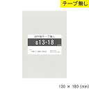 opp袋 テープなし 130mm 180mm S13-18 テープ無し OPPフィルム 透明OPP袋 日本製 国産 透明 つやあり 130×180 厚さ 0.0...