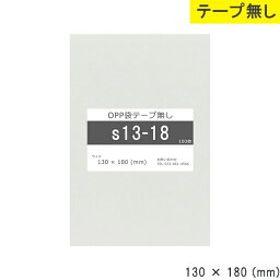 opp袋 テープ無し 130mm 180mm S13-18 テープ無し OPPフィルム 日本製 透明 つやあり 130×180 厚さ 0.03mm 横 130mm 縦 180mm 小袋 透明袋 小分け 製品 仕上げ アクセサリー 小物 チラシ DM カタ