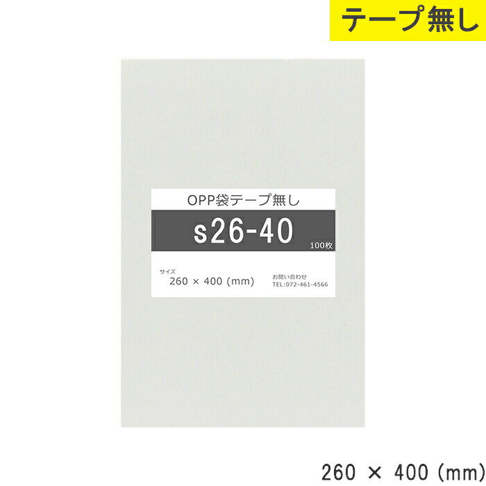 opp袋 テープなし 260mm 400mm S26-40 テープ無し OPPフィルム 透明OPP袋 日本製 国産 透明 つやあり 260×400 厚さ 0.03mm 横 260mm 縦 400mm 小袋 透明袋 小分け 製品 仕上げ 店舗 物流 資材 アクセサリー 小物 チラシ DM