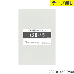 opp袋 テープ無し 300mm 450mm S28-45 テープ無し OPPフィルム 日本製 透明 つやあり 300×450 厚さ 0.03mm 横 300mm 縦 450mm 小袋 透明袋 小分け 製品 仕上げ アクセサリー 小物 チラシ DM カタ