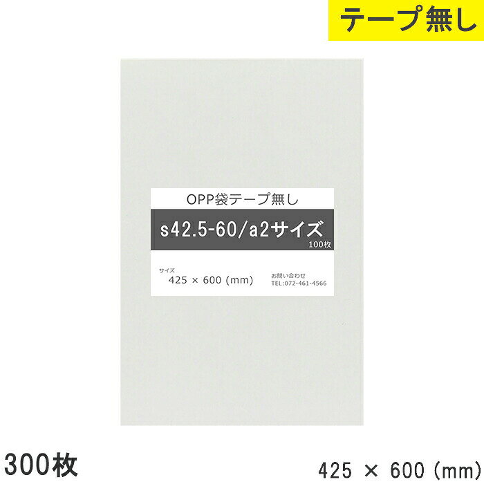 樂天商城 - opp袋 テープなし テープ無し 425mm 600mm S42.5-60 a2 300枚 OPPフィルム 透明OPP袋 日本製 国産 透明 つやあり 425×600 厚さ 0.03mm 横 425mm 縦 600mm 小袋 透明袋 小分け 製品 仕上げ 店舗 物流 資材