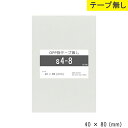 opp袋 テープなし 40mm 80mm S4-8 テープ無し OPPフィルム 透明OPP袋 日本製 国産 透明 つやあり 40×80 厚さ 0.03mm 横 ...