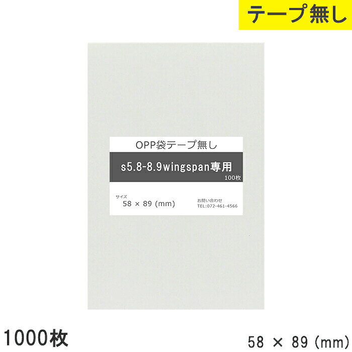 樂天商城 - opp袋 テープなし テープ無し 58mm 89mm S5.8-8.9 wingSpan専用 1000枚 OPPフィルム 透明OPP袋 日本製 国産 透明 つやあり 58×89 厚さ 0.03mm 横 58mm 縦 89mm 小袋 透明袋 小分け 製品 仕上げ 店舗 物流 資材