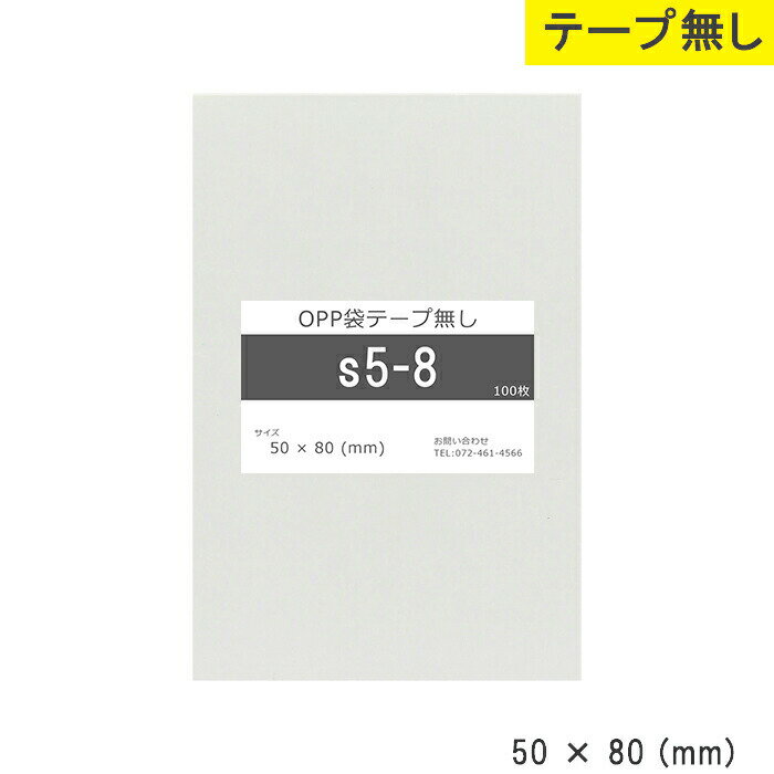 opp袋 テープ無し 50mm 80mm S5-8 テープ