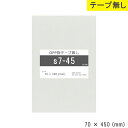 opp袋 テープ無し 70mm 450mm S7-45 テープ無し OPPフィルム 日本製 透明 つやあり 70×450 厚さ 0.03mm 横 70mm 縦 450mm 小袋 透明袋 小分け 製品 仕上げ アクセサリー 小物 チラシ DM カタログ