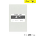 opp袋 テープなし 80mm 250mm S8-25 テープ無し OPPフィルム 透明OPP袋 日本製 国産 透明 つやあり 80×250 厚さ 0.03mm...
