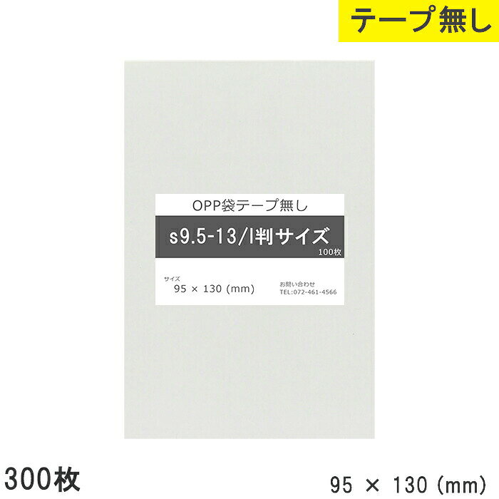 OPP袋テープなし S9.5-13/L判サイズ OPP袋のテープなしタイプです。 写真のL判（約89mm×127mm）がゆったり入るサイズとなっております。 透明度が高く中身がきれいに見えます。 小物、雑貨などの梱包・ラッピングに、汚れやホコリからの保護・保管用にもご利用いただけます。 フリマサイトやハンドメイドマーケットでの梱包にもおすすめです。 100枚3袋入りです。 製品仕様 材質 OPP サイズ 95×130mm 入数 3袋300枚入 生産国 日本 注意 ※商品撮影にはデジタルカメラを使用しております。色彩再現には最善を尽しておりますが、お使いのモニタ環境によって多少異なる場合があります。 ※掲載商品と実際の商品とは、色・柄の出方が多少異なる場合があります 検索用キーワード OPP袋/OPP/クリスタルパック/S9.5-13/95×130mm/L判サイズ/300枚/袋/写真/透明/透明袋/梱包袋/ラッピング/ハンドメイド/クリアパック/無地/菓子/小物/ビニール/仕分け/収納/保管/発送/9920240201019/衣料品/アクセサリー/小物/保温/梱包/ラッピングGi0510006000/Gi2009001005/Gi2009001999